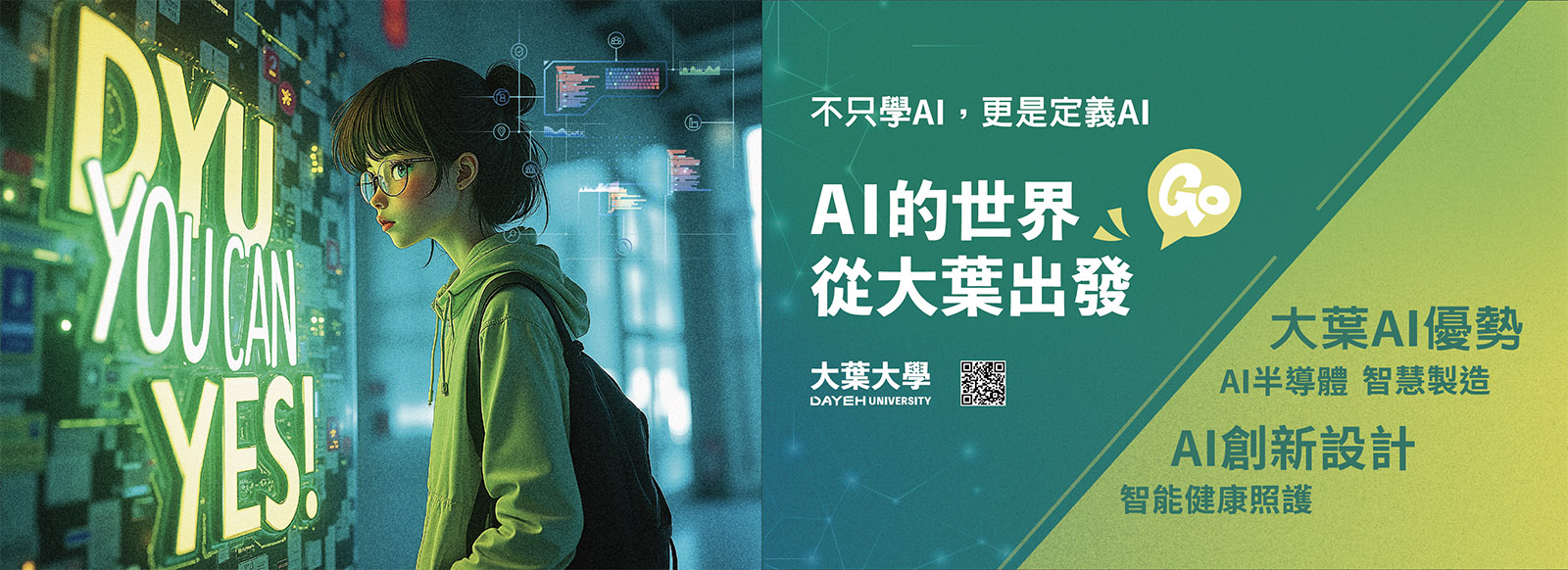 AI的世界從大葉出發